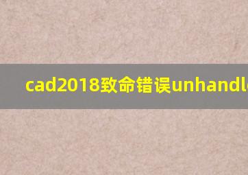 cad2018致命错误unhandled e06